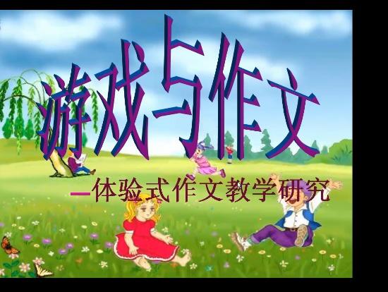习作游戏,习作游戏中的冒险之旅(图3) 习作游戏,习作游戏中的冒险之旅(图3)