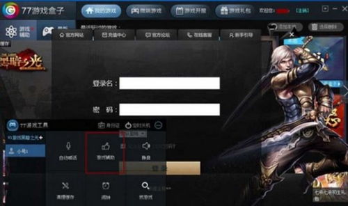 77游戏辅助(图3) 77游戏辅助(图3)