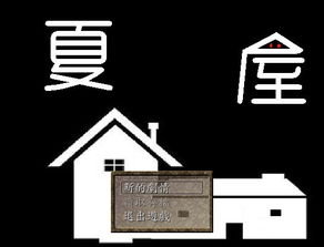 夏屋游戏,探寻神秘夏屋的奇幻冒险之旅(图2) 夏屋游戏,探寻神秘夏屋的奇幻冒险之旅(图2)