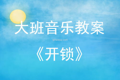 音乐游戏开锁,探索音乐游戏中的开锁奥秘(图1) 音乐游戏开锁,探索音乐游戏中的开锁奥秘(图1)