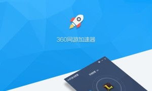 360游戏加速器球,球速体验新境界(图3) 360游戏加速器球,球速体验新境界(图3)