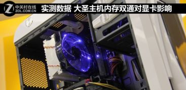 内存双通道对游戏影响,揭秘内存双通道对游戏性能的惊人影响(图2) 内存双通道对游戏影响,揭秘内存双通道对游戏性能的惊人影响(图2)