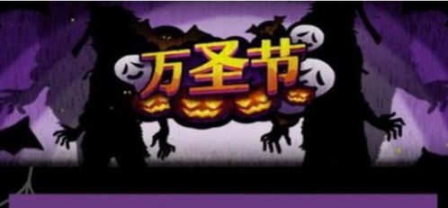 万圣节游戏方案,惊悚刺激的游戏盛宴(图3) 万圣节游戏方案,惊悚刺激的游戏盛宴(图3)