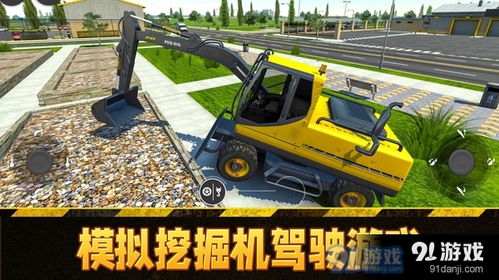 模拟挖掘机驾驶游戏,体验真实工地操作快感(图1) 模拟挖掘机驾驶游戏,体验真实工地操作快感(图1)