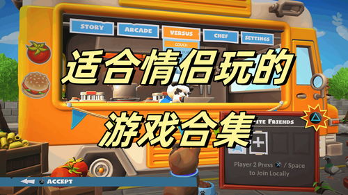 适合情侣玩的休闲游戏,情侣专属休闲游戏盘点(图1) 适合情侣玩的休闲游戏,情侣专属休闲游戏盘点(图1)