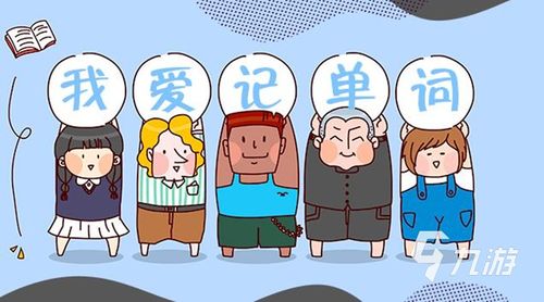 巩固单词的游戏,趣味游戏助你轻松记忆(图3) 巩固单词的游戏,趣味游戏助你轻松记忆(图3)