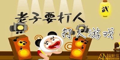 打人发泄游戏,打人发泄游戏的独特魅力与心理效应(图1) 打人发泄游戏,打人发泄游戏的独特魅力与心理效应(图1)