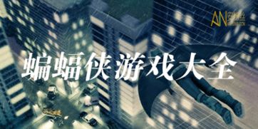 蝙蝠侠游戏哪部最好玩,体验最佳游戏盛宴(图1) 蝙蝠侠游戏哪部最好玩,体验最佳游戏盛宴(图1)