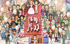 手机游戏结婚生子(图3) 手机游戏结婚生子(图3)