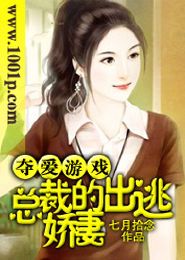 总裁的夺爱游戏错嫁新娘,错嫁新娘的逆袭之路(图2) 总裁的夺爱游戏错嫁新娘,错嫁新娘的逆袭之路(图2)