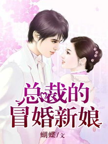 总裁的夺爱游戏错嫁新娘,错嫁新娘的逆袭之路(图3) 总裁的夺爱游戏错嫁新娘,错嫁新娘的逆袭之路(图3)