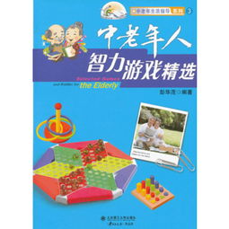 老年智力游戏,专为老年人设计的智力游戏精选(图1) 老年智力游戏,专为老年人设计的智力游戏精选(图1)