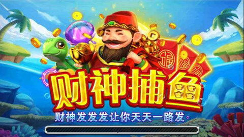 财神到游戏机,欢乐无限(图1) 财神到游戏机,欢乐无限(图1)
