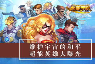 超能学院游戏,揭秘校园里的超能力传奇(图1) 超能学院游戏,揭秘校园里的超能力传奇(图1)