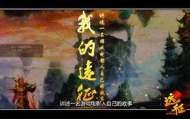 远征游戏视频,领略传奇风采(图1)