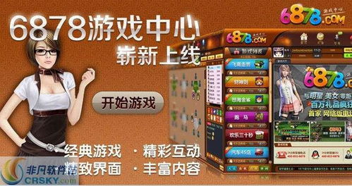 6878游戏中心,尽享欢乐时光(图3) 6878游戏中心,尽享欢乐时光(图3)