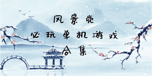 风景党必玩单机游戏,风景党必玩单机游戏盘点(图2) 风景党必玩单机游戏,风景党必玩单机游戏盘点(图2)