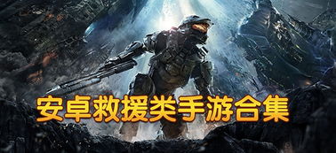 营救类游戏,勇闯危机的极限挑战之旅(图2) 营救类游戏,勇闯危机的极限挑战之旅(图2)