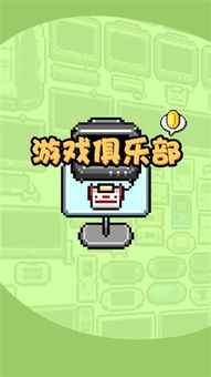 游戏俱乐部官网,解锁无限娱乐新体验(图2) 游戏俱乐部官网,解锁无限娱乐新体验(图2)