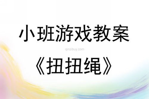 扭绳游戏,锻炼身心(图1) 扭绳游戏,锻炼身心(图1)
