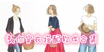 穿衣搭配的游戏,谁才是搭配达人?(图3) 穿衣搭配的游戏,谁才是搭配达人?(图3)