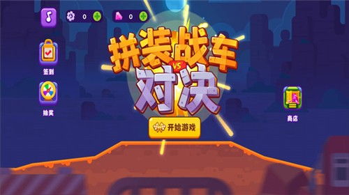 拼装战车游戏,打造你的专属战场霸主(图1) 拼装战车游戏,打造你的专属战场霸主(图1)