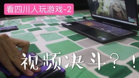 联网对打游戏,探索现代电子竞技的魅力(图2) 联网对打游戏,探索现代电子竞技的魅力(图2)