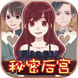 后宫养成小游戏,权谋与爱情的宫廷秘境(图3) 后宫养成小游戏,权谋与爱情的宫廷秘境(图3)