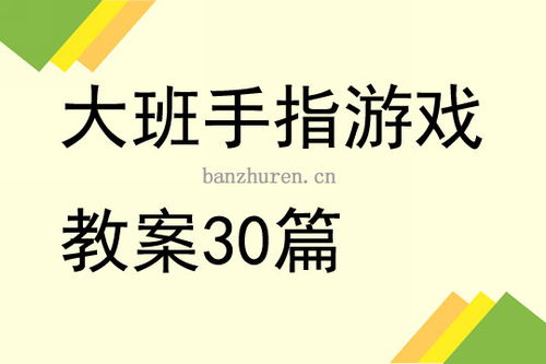 优秀手指游戏,探索优秀手指游戏的魅力与智慧(图2) 优秀手指游戏,探索优秀手指游戏的魅力与智慧(图2)