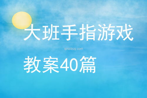优秀手指游戏,探索优秀手指游戏的魅力与智慧(图3) 优秀手指游戏,探索优秀手指游戏的魅力与智慧(图3)