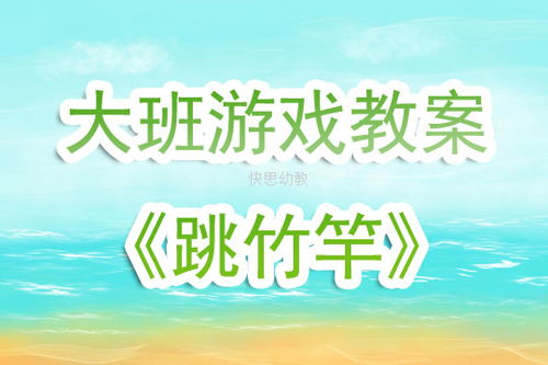 竹子游戏活动,竹子游戏活动精彩回顾(图3) 竹子游戏活动,竹子游戏活动精彩回顾(图3)