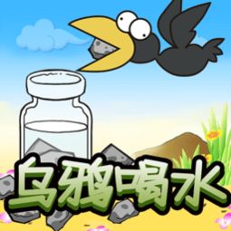 游戏喝水乌鸦,一场奇妙的解渴冒险之旅(图1) 游戏喝水乌鸦,一场奇妙的解渴冒险之旅(图1)