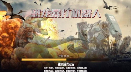 游戏暴打恐龙,暴打恐龙的传奇冒险(图3)