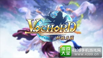 vo手机游戏,探索未知世界的奇幻之旅(图3) vo手机游戏,探索未知世界的奇幻之旅(图3)