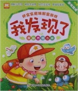 儿童发现游戏,儿童发现游戏中的乐趣与成长(图2) 儿童发现游戏,儿童发现游戏中的乐趣与成长(图2)