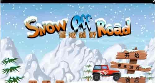 雪地的游戏,畅玩冬季游戏的无限乐趣(图1) 雪地的游戏,畅玩冬季游戏的无限乐趣(图1)