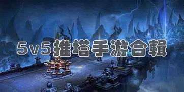 国外5v5推塔游戏手游,揭秘全球热门5v5推塔手游的魅力与策略(图1) 国外5v5推塔游戏手游,揭秘全球热门5v5推塔手游的魅力与策略(图1)
