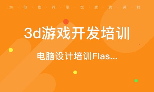 3d网络游戏开发培训机构哪家好,助力你的职业梦想起飞(图3) 3d网络游戏开发培训机构哪家好,助力你的职业梦想起飞(图3)