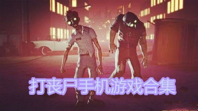 丧尸打游戏,生死游戏(图1) 丧尸打游戏,生死游戏(图1)