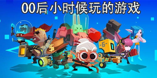 游戏大全00,揭秘热门游戏背后的故事与魅力(图2)