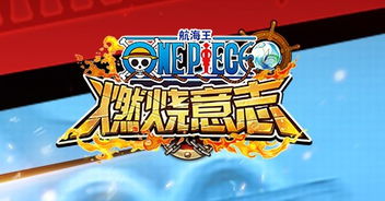 阿里游戏燃烧,畅享阿里游戏无限魅力(图1) 阿里游戏燃烧,畅享阿里游戏无限魅力(图1)
