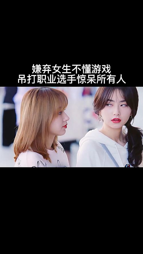女人不懂游戏,揭秘“女人不懂游戏”的迷思(图1) 女人不懂游戏,揭秘“女人不懂游戏”的迷思(图1)