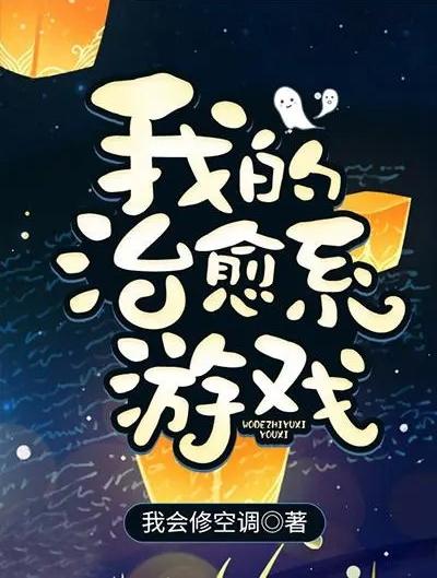 《治愈系游戏》,心灵疗愈的数字世界之旅(图3)