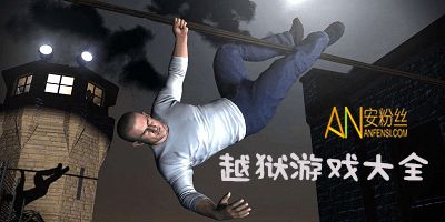 越狱安游戏,畅享冒险之旅(图3) 越狱安游戏,畅享冒险之旅(图3)