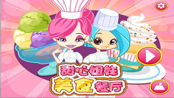 甜餐厅游戏,品味人生(图1) 甜餐厅游戏,品味人生(图1)