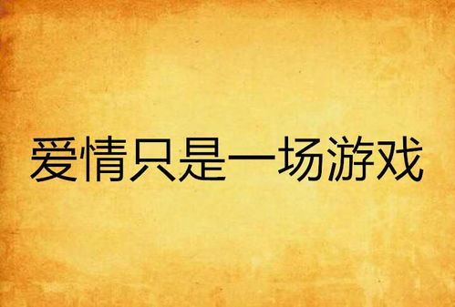 都说爱情是一场游戏是什么歌,揭秘“都说爱情是一场游戏”的旋律魅力(图2) 都说爱情是一场游戏是什么歌,揭秘“都说爱情是一场游戏”的旋律魅力(图2)