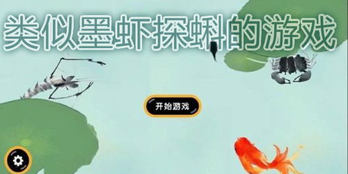探蝌游戏,揭秘水下精灵的奇幻之旅(图2) 探蝌游戏,揭秘水下精灵的奇幻之旅(图2)