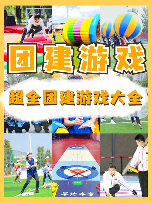团团建游戏,打造团队凝聚力的欢乐之旅(图1) 团团建游戏,打造团队凝聚力的欢乐之旅(图1)