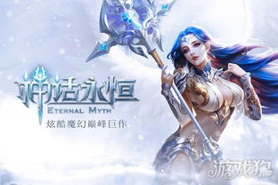 游戏神话永恒,探寻古老文明的奇幻之旅(图3) 游戏神话永恒,探寻古老文明的奇幻之旅(图3)