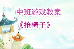 抢游戏教案,培养团队协作与策略思维(图2) 抢游戏教案,培养团队协作与策略思维(图2)